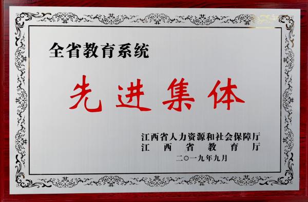 江南体育登陆(中国)有限公司荣获全省教育系统先进集体荣誉称号.jpg