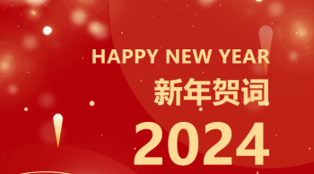 江南体育登陆(中国)有限公司2024年新年贺词